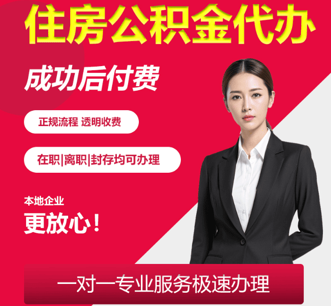 开江住房公积金代办